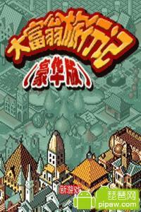 大富翁优胜旅行,梦想成真的环球探险记