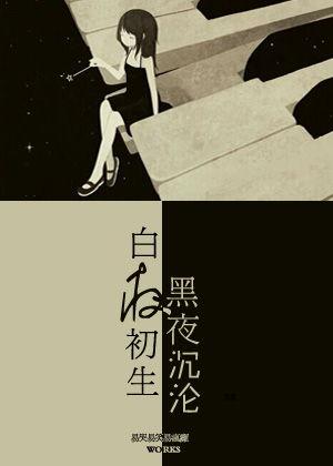 白夜沉沦,探寻人性深渊的幽暗之旅