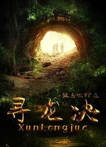 猛鬼吹灯之寻龙决